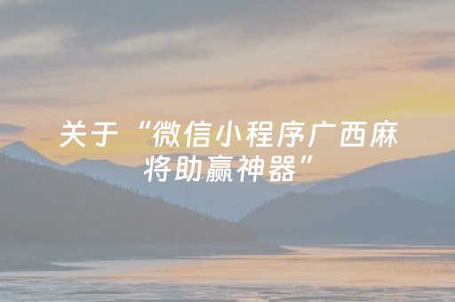 关于“微信小程序广西麻将助赢神器”（自建房怎么拿好牌)