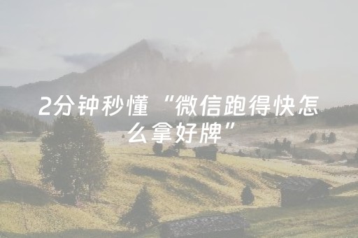 2分钟秒懂“微信跑得快怎么拿好牌”（透明器教程)