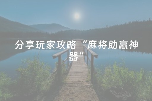 分享玩家攻略“麻将助赢神器”（辅助神器免费)