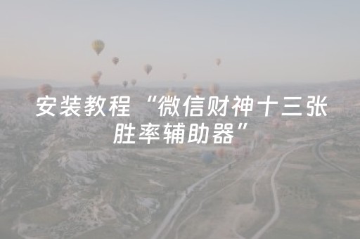安装教程“微信财神十三张胜率辅助器”（自建房怎么拿好牌)