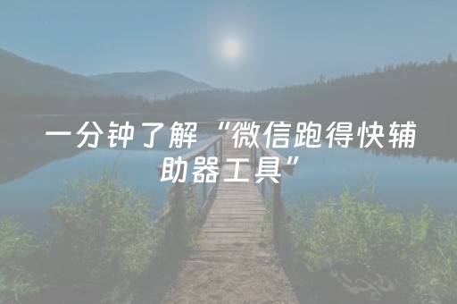一分钟了解“微信跑得快辅助器工具”（开挂辅助器插件)