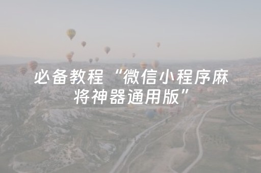 必备教程“微信小程序麻将神器通用版”（好友房怎么才能赢)