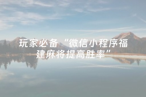 玩家必备“微信小程序福建麻将提高胜率”（输赢跟id号有关系吗)