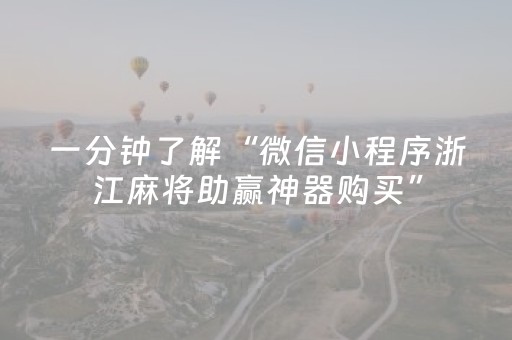 一分钟了解“微信小程序浙江麻将助赢神器购买”（确实有插件吗)