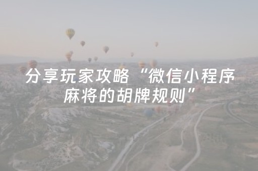 分享玩家攻略“微信小程序麻将的胡牌规则”（输赢跟id号有关系吗)