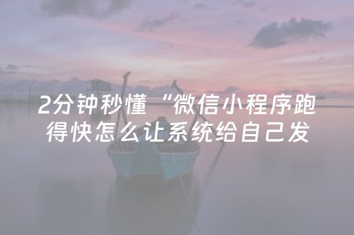 2分钟秒懂“微信小程序跑得快怎么让系统给自己发好牌”（必赢神器辅助器)
