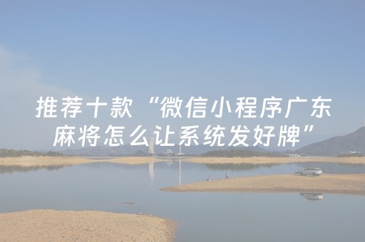 推荐十款“微信小程序广东麻将怎么让系统发好牌”（提高胜率技巧)