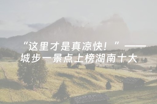 黑料“微信小程序卡五星必赢神器”（怎么才会赢)