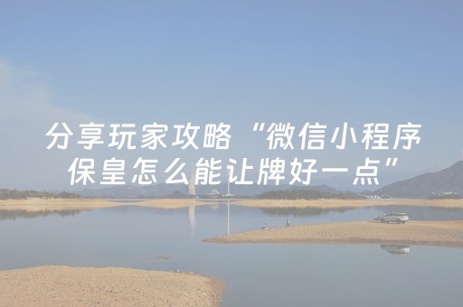 分享玩家攻略“微信小程序保皇怎么能让牌好一点”（透明挂辅助器)