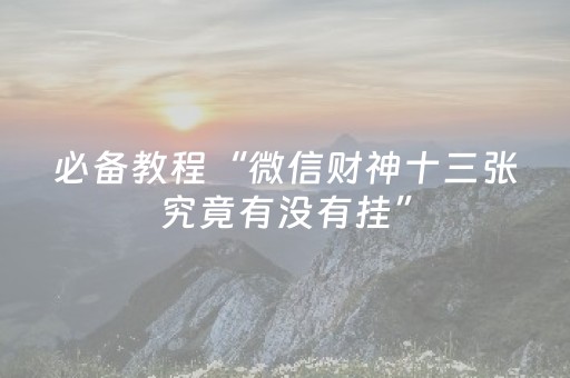 必备教程“微信财神十三张究竟有没有挂”（攻略插件)