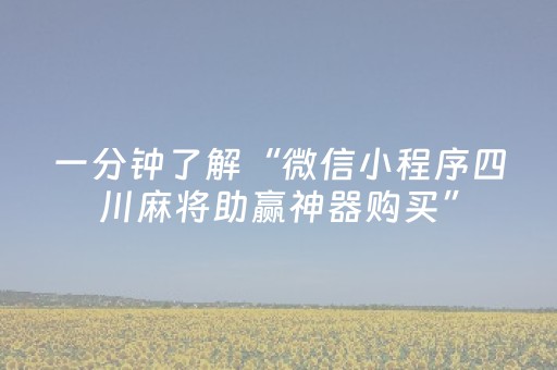 一分钟了解“微信小程序四川麻将助赢神器购买”（好友房怎么才能赢)