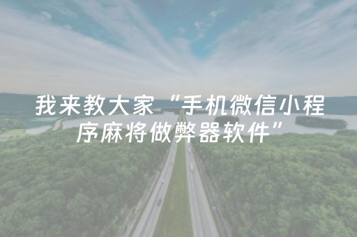 我来教大家“手机微信小程序麻将做弊器软件”（怎么提高胜率)