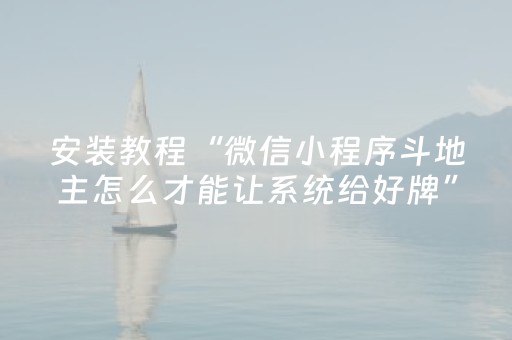 安装教程“微信小程序斗地主怎么才能让系统给好牌”（辅牌器插件购买)