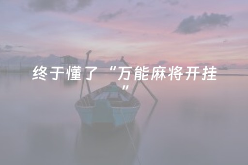 终于懂了“万能麻将开挂”（自建房怎么拿好牌)