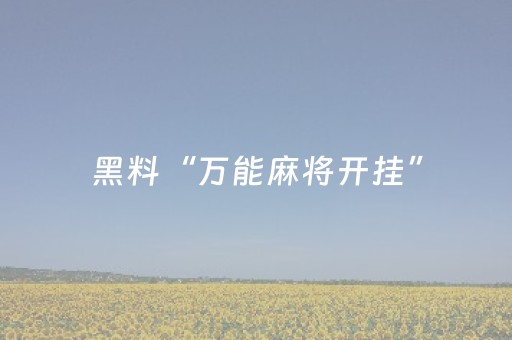 黑料“万能麻将开挂”（装挂怎么安装)
