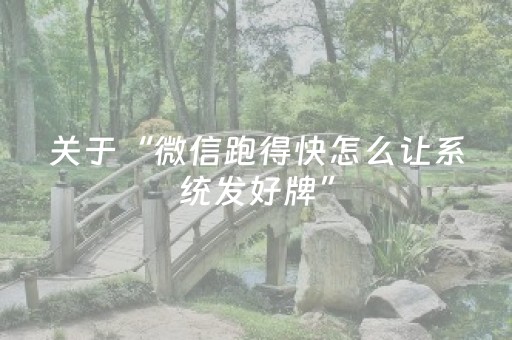 关于“微信跑得快怎么让系统发好牌”（赢的技巧规律)