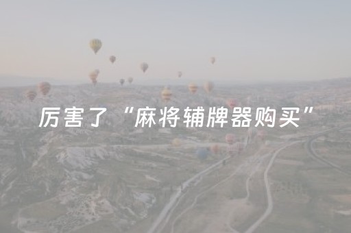 厉害了“麻将辅牌器购买”（如何让系统发好牌)