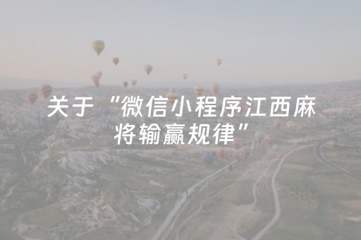 关于“微信小程序江西麻将输赢规律”（技巧和打好牌方法)