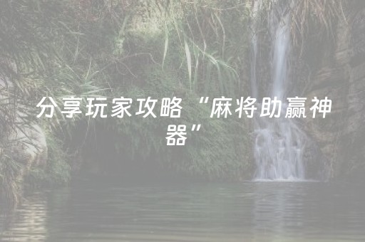 分享玩家攻略“麻将助赢神器”（免费辅助)