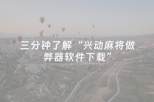 三分钟了解“兴动麻将做弊器软件下载”（怎么设置才能赢)