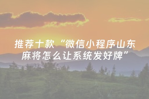 推荐十款“微信小程序山东麻将怎么让系统发好牌”（好友房怎么才能赢)