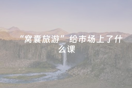 “窝囊旅游”给市场上了什么课