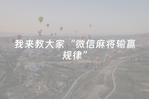 我来教大家“微信麻将输赢规律”（攻略插件)
