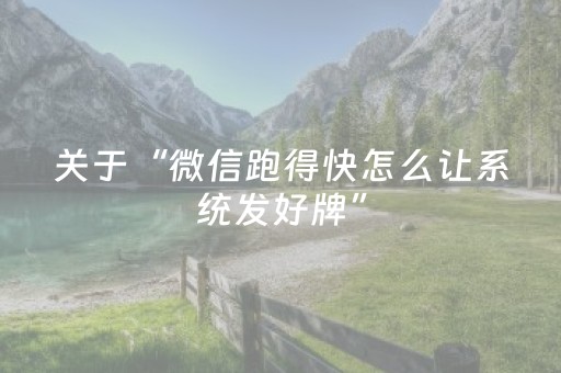关于“微信跑得快怎么让系统发好牌”（助赢神器购买)