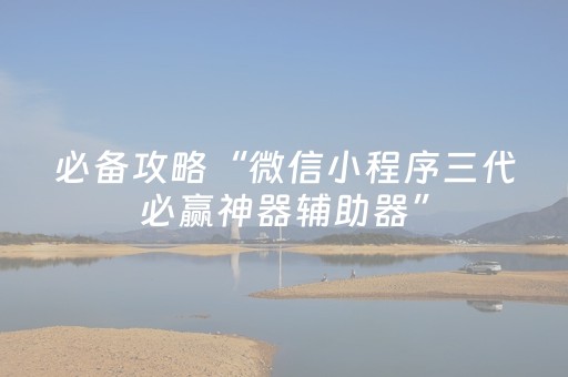 必备攻略“微信小程序三代必赢神器辅助器”（充会员胜率高)