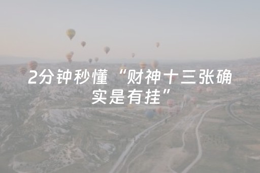 2分钟秒懂“财神十三张确实是有挂”（AI辅助胡牌规则)