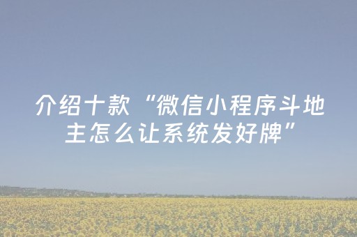 介绍十款“微信小程序斗地主怎么让系统发好牌”（输赢有什么规律)