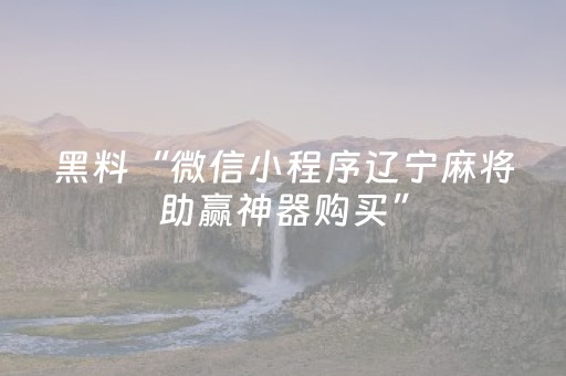 黑料“微信小程序辽宁麻将助赢神器购买”（自建房怎么赢)