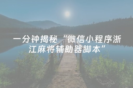 一分钟揭秘“微信小程序浙江麻将辅助器脚本”（软挂神器)