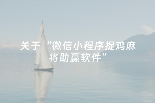 关于“微信小程序捉鸡麻将助赢软件”（有什么规律)