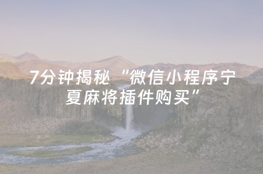 7分钟揭秘“微信小程序宁夏麻将插件购买”（输赢规律)