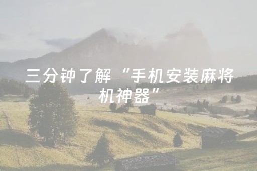 三分钟了解“手机安装麻将机神器”（可以设置输赢吗)