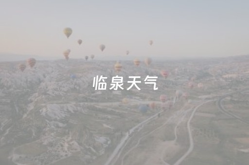 临泉天气（临泉天气30天）