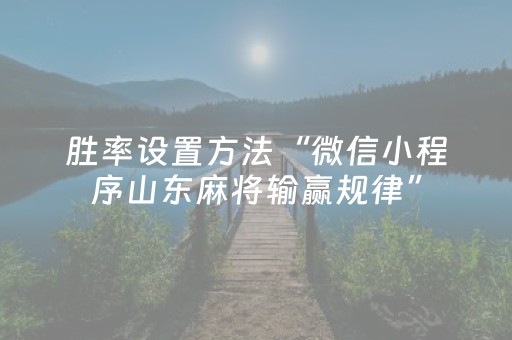 胜率设置方法“微信小程序山东麻将输赢规律”（万能开挂器)