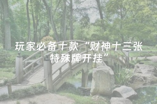 玩家必备十款“财神十三张特殊牌开挂”（神器通用版)