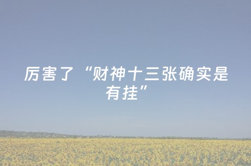 厉害了“财神十三张确实是有挂”（可以设置输赢吗)