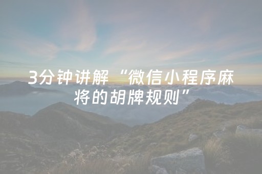3分钟讲解“微信小程序麻将的胡牌规则”（必赢神器免费安装)