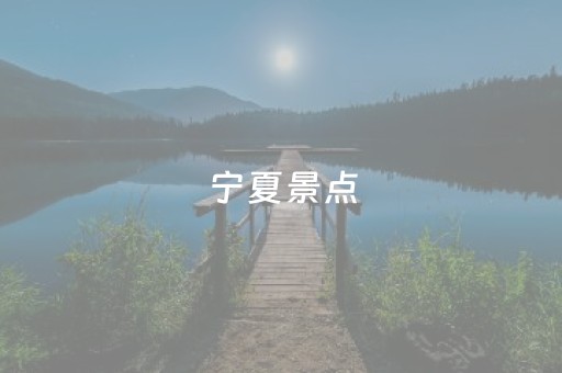 宁夏景点（宁夏景点图片）