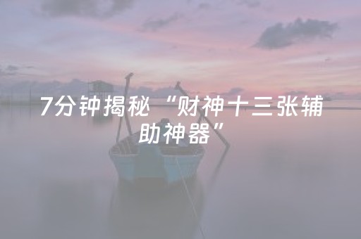 7分钟揭秘“财神十三张辅助神器”（确实有插件吗)