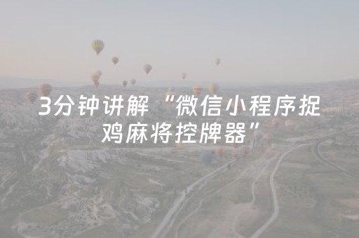 3分钟讲解“微信小程序捉鸡麻将控牌器”（辅助挂发牌规律)