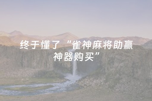 终于懂了“雀神麻将助赢神器购买”（怎么设置才能赢)