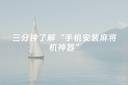 三分钟了解“手机安装麻将机神器”（怎么让系统给自己好牌)