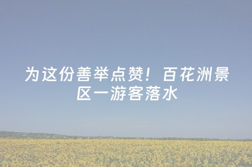 大神教教你“微信小程序湖南麻将输赢规律”（发牌有什么规律吗)
