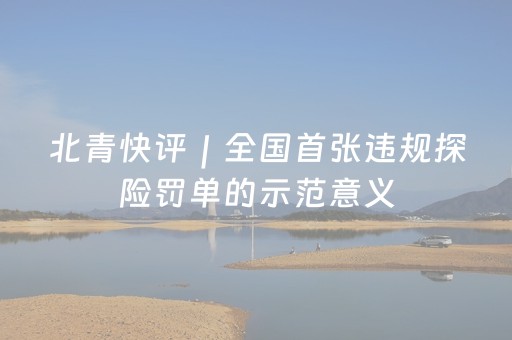 北青快评｜全国首张违规探险罚单的示范意义