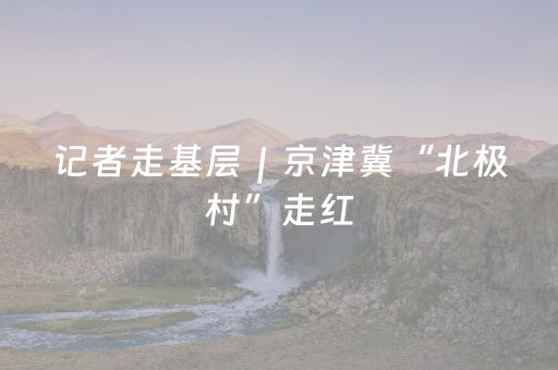 一分钟揭秘“麻将辅牌器购买”（辅助器插件)