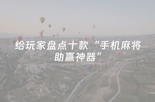 给玩家盘点十款“手机麻将助赢神器”（究竟是不是有挂)